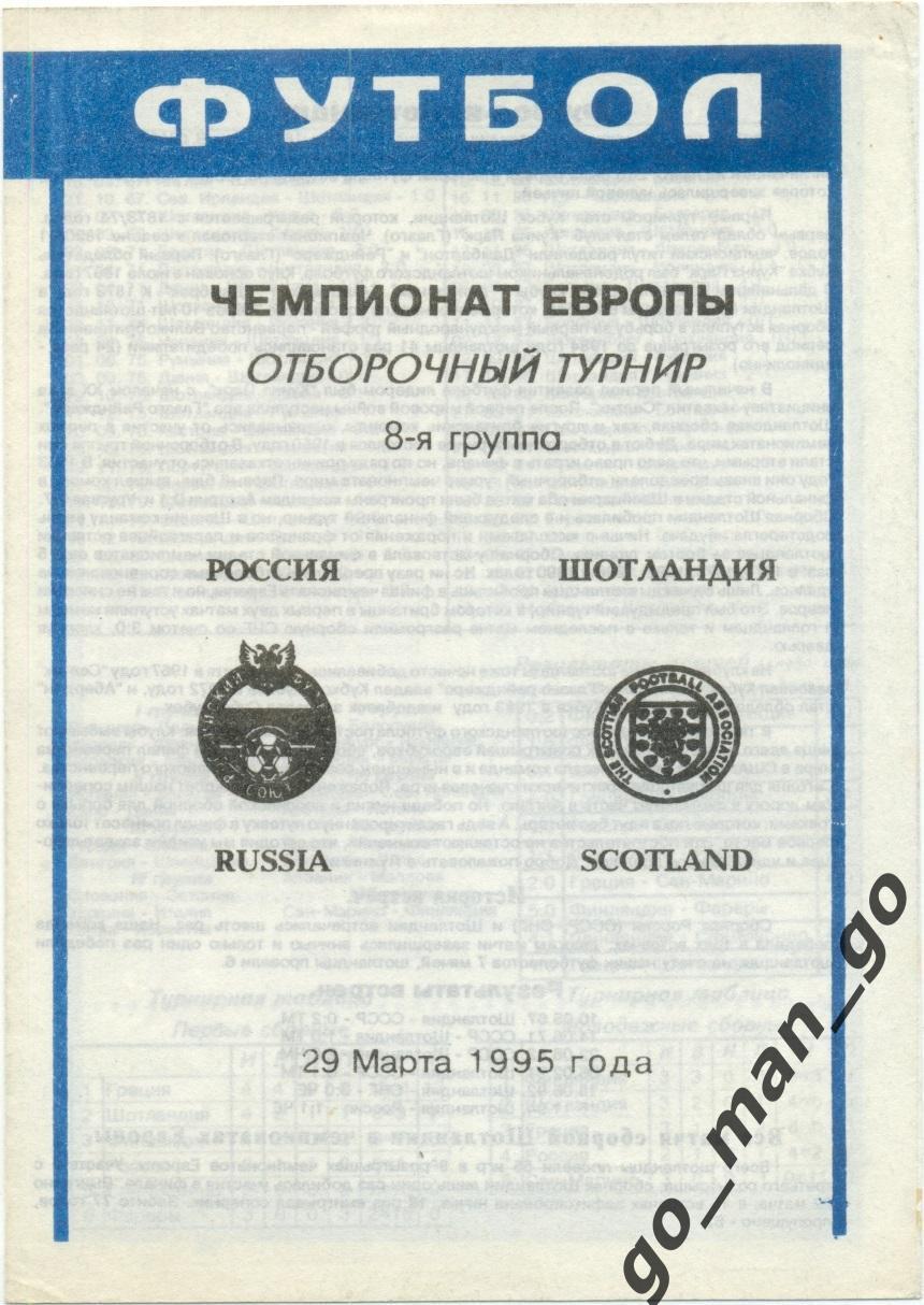 РОССИЯ сборная – ШОТЛАНДИЯ сборная 29.03.1995, Чемпионат Европы, квалификация.