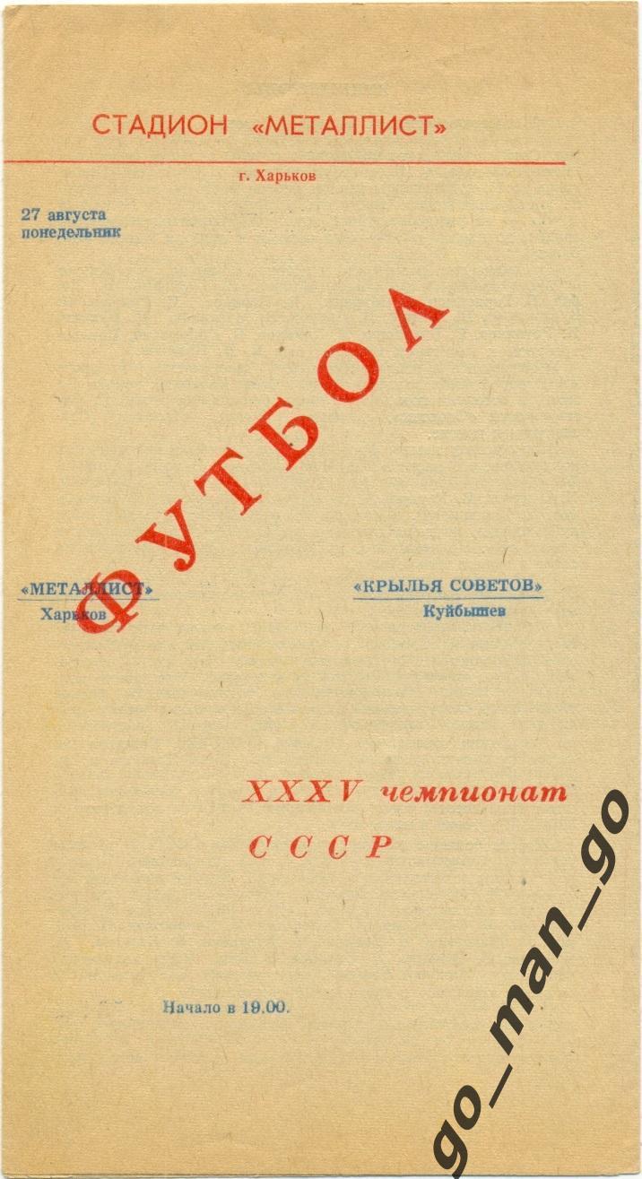 МЕТАЛЛИСТ Харьков – КРЫЛЬЯ СОВЕТОВ Куйбышев / Самара 27.08.1973.