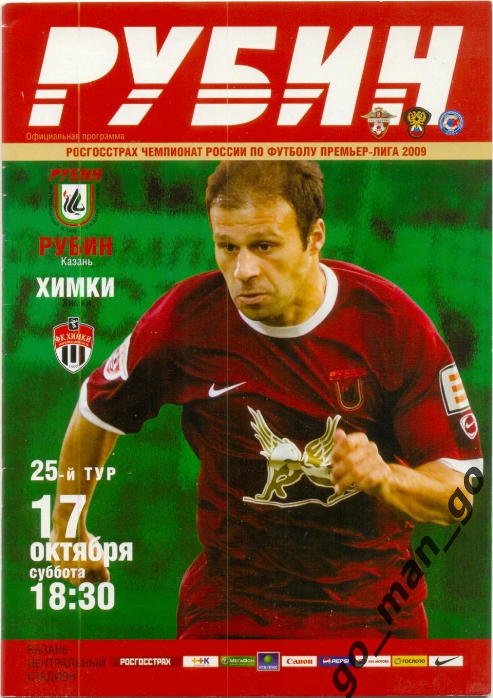 РУБИН Казань – ФК ХИМКИ 17.10.2009.