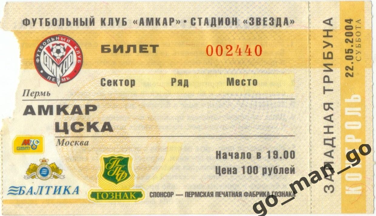 АМКАР Пермь – ЦСКА Москва 22.05.2004.