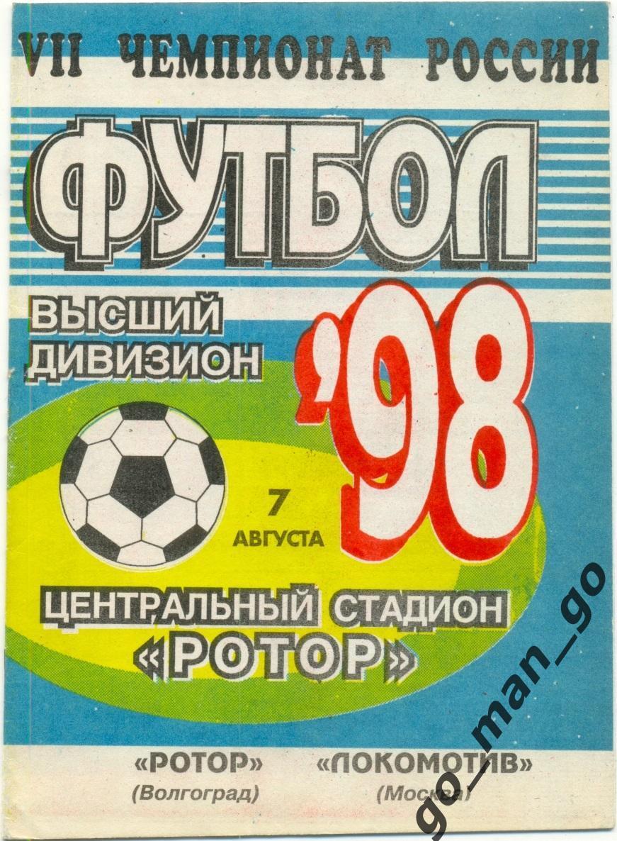 РОТОР Волгоград – ЛОКОМОТИВ Москва 07.08.1998.