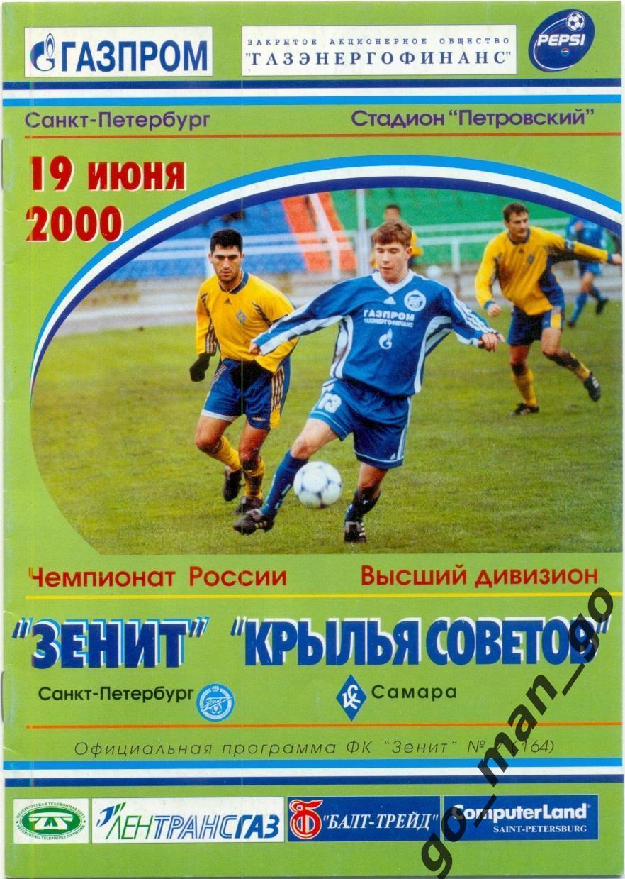 ЗЕНИТ Санкт-Петербург – КРЫЛЬЯ СОВЕТОВ Самара 19.06.2000.