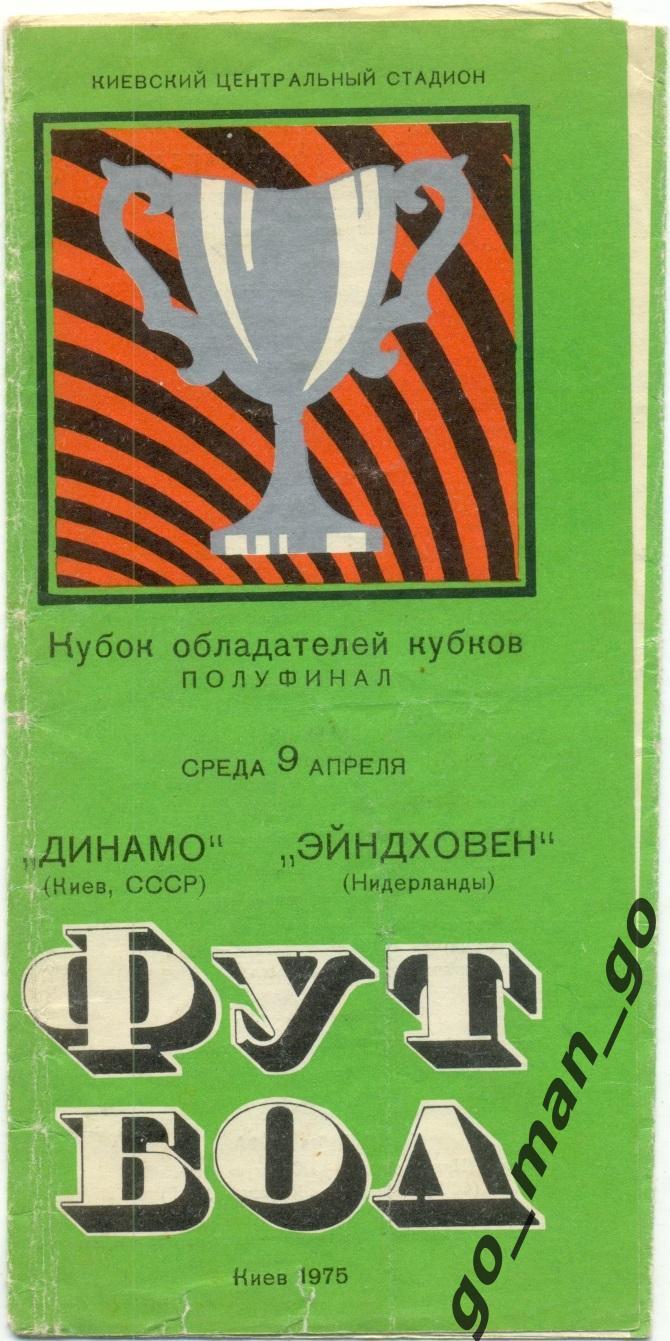 ДИНАМО Киев – ЭЙНДХОВЕН 09.04.1975, кубок кубков, 1/2 финала, обложка – кубок.