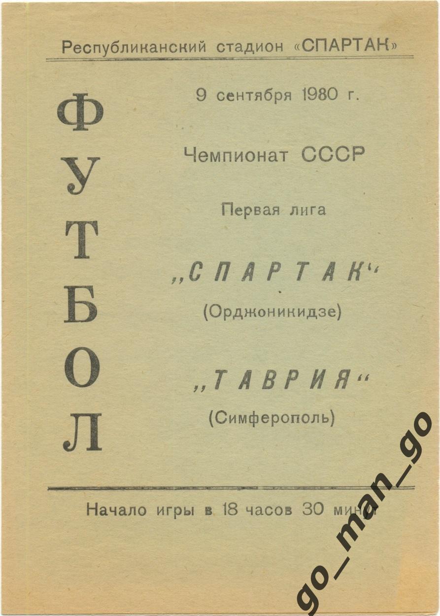 СПАРТАК Орджоникидзе / Владикавказ – ТАВРИЯ Симферополь 09.09.1980.