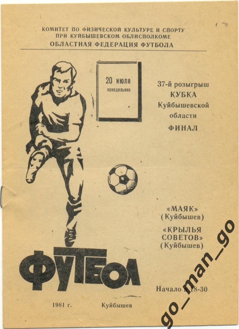 МАЯК Куйбышев / Самара – КРЫЛЬЯ СОВЕТОВ 20.07.1981, кубок области, финал.