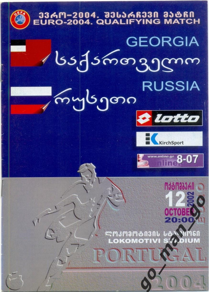 ГРУЗИЯ сборная – РОССИЯ сборная 12.10.2002 Чемпионат Европы квалиф. Матч прерван