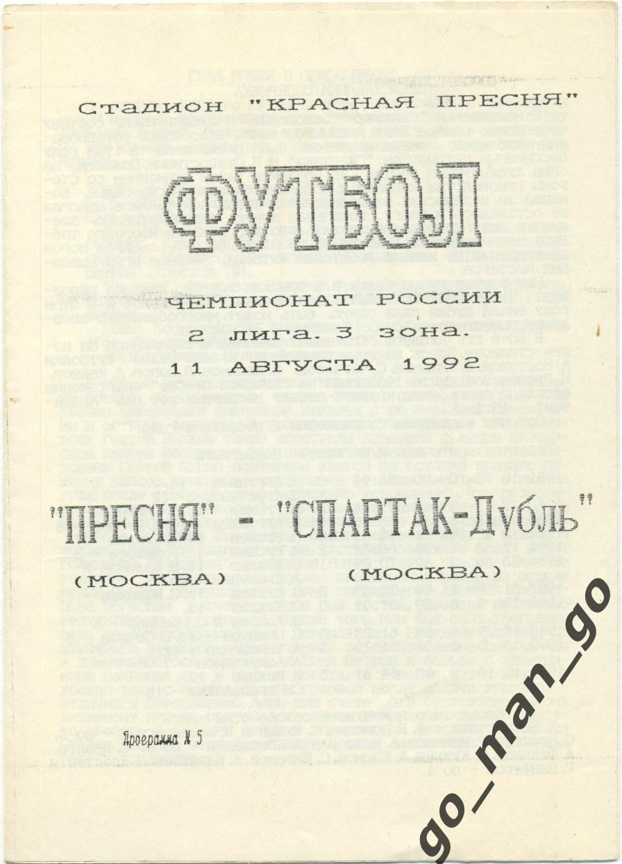 ПРЕСНЯ Москва – СПАРТАК-ДУБЛЬ Москва 11.08.1992.