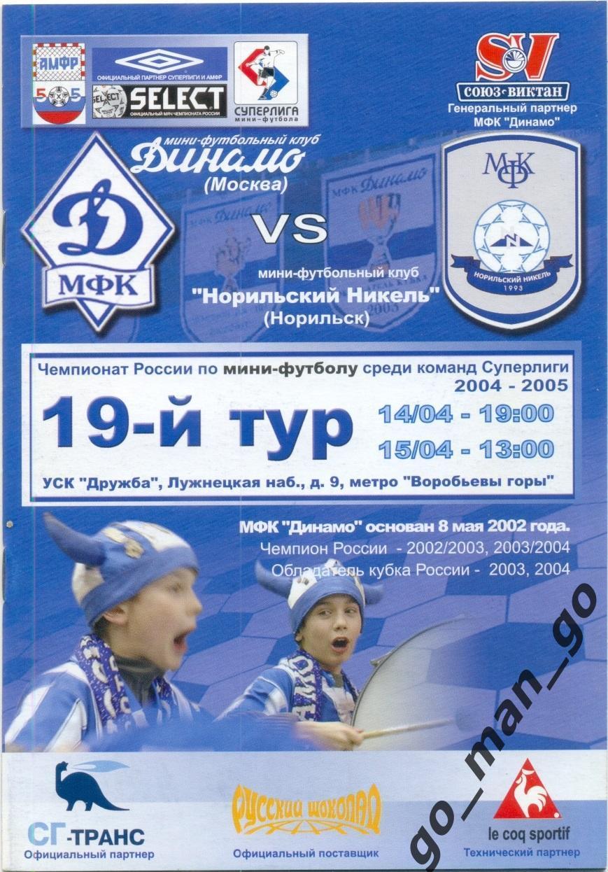 ДИНАМО Москва – НОРИЛЬСКИЙ НИКЕЛЬ 14-15.04.2005.