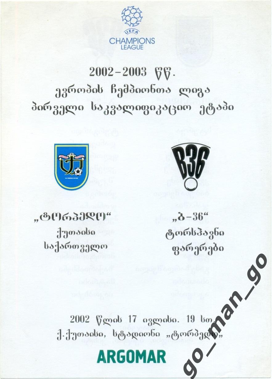 ТОРПЕДО Кутаиси – Б-36 Торсхавн 17.07.2002 Лига чемпионов первый квалифик. раунд