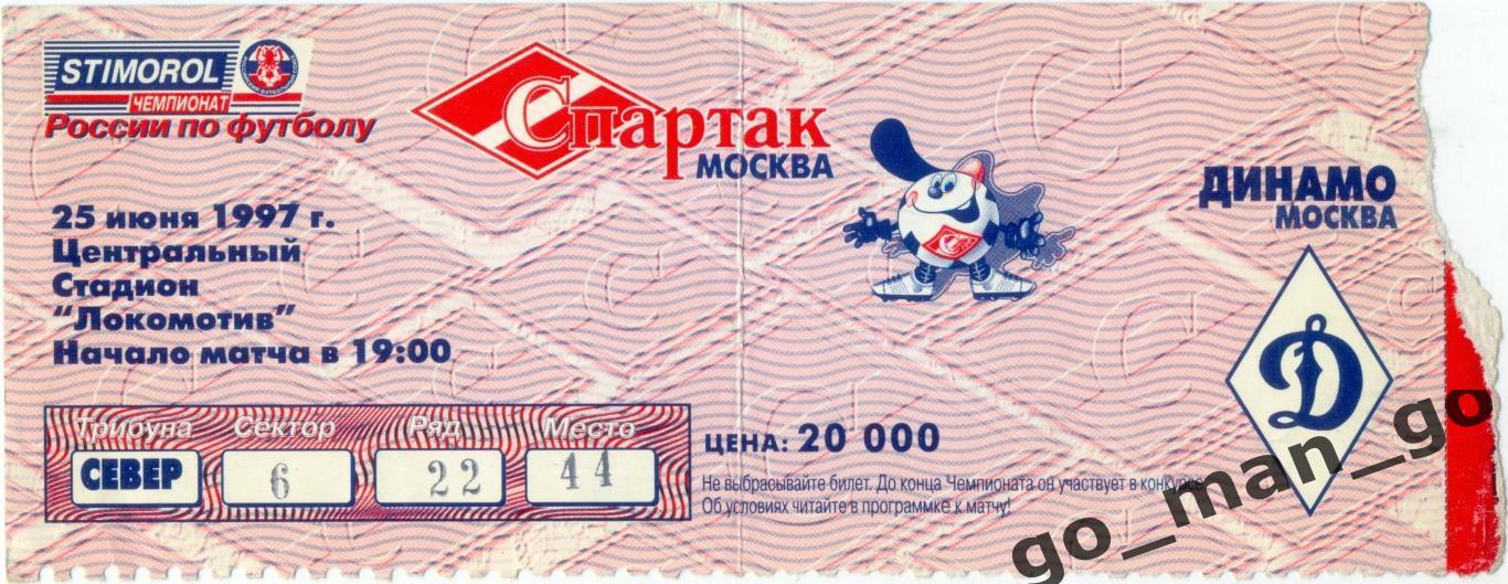 СПАРТАК Москва – ДИНАМО Москва 25.06.1997.