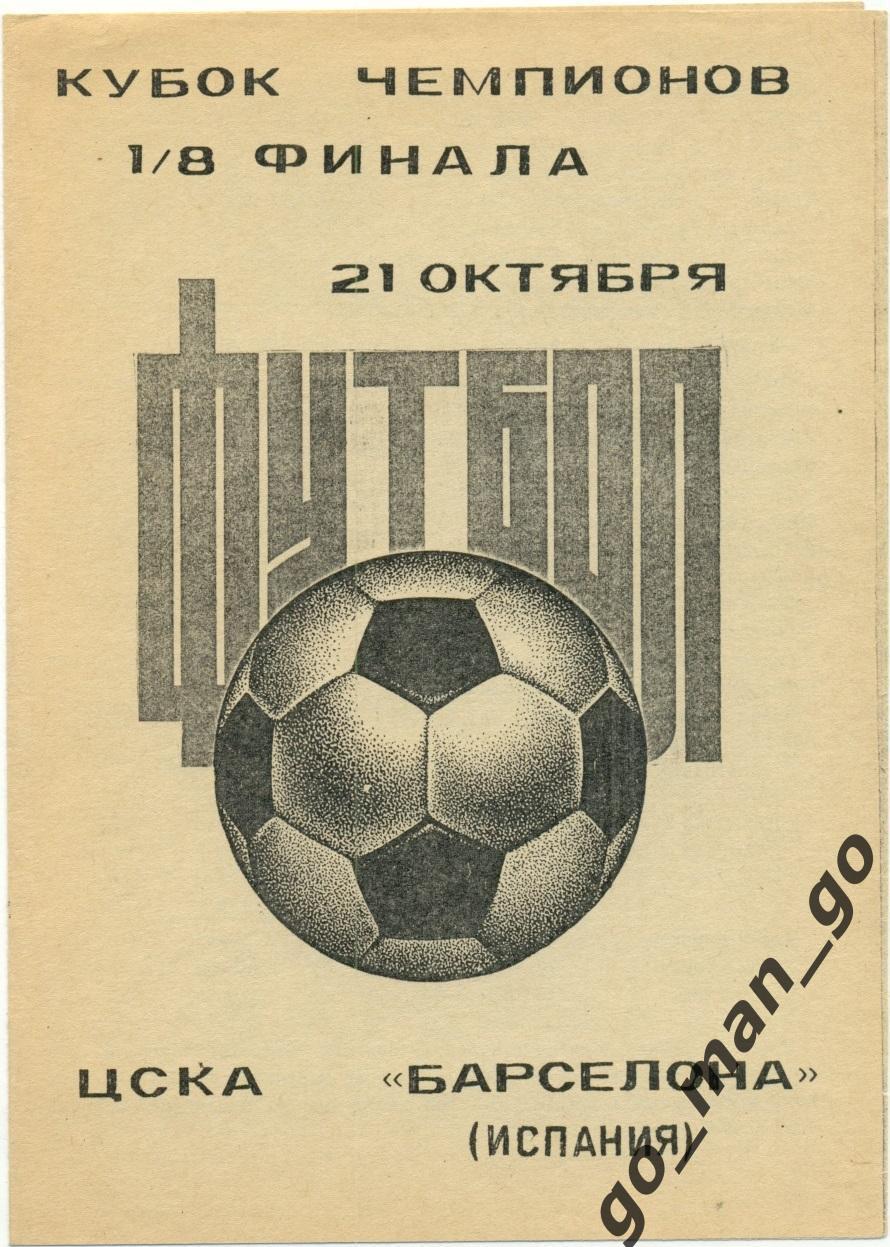 ЦСКА Москва – БАРСЕЛОНА 21.10.1992, кубок Чемпионов, 1/8 финала, Камышин.