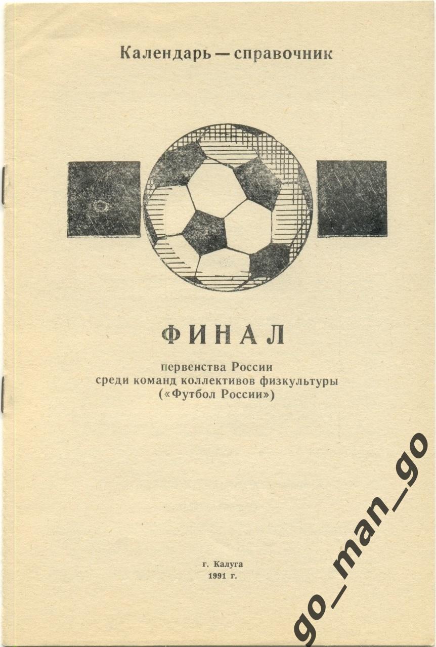 КАЛУГА Финал первенства России среди КФК «Футбол России» 1991.