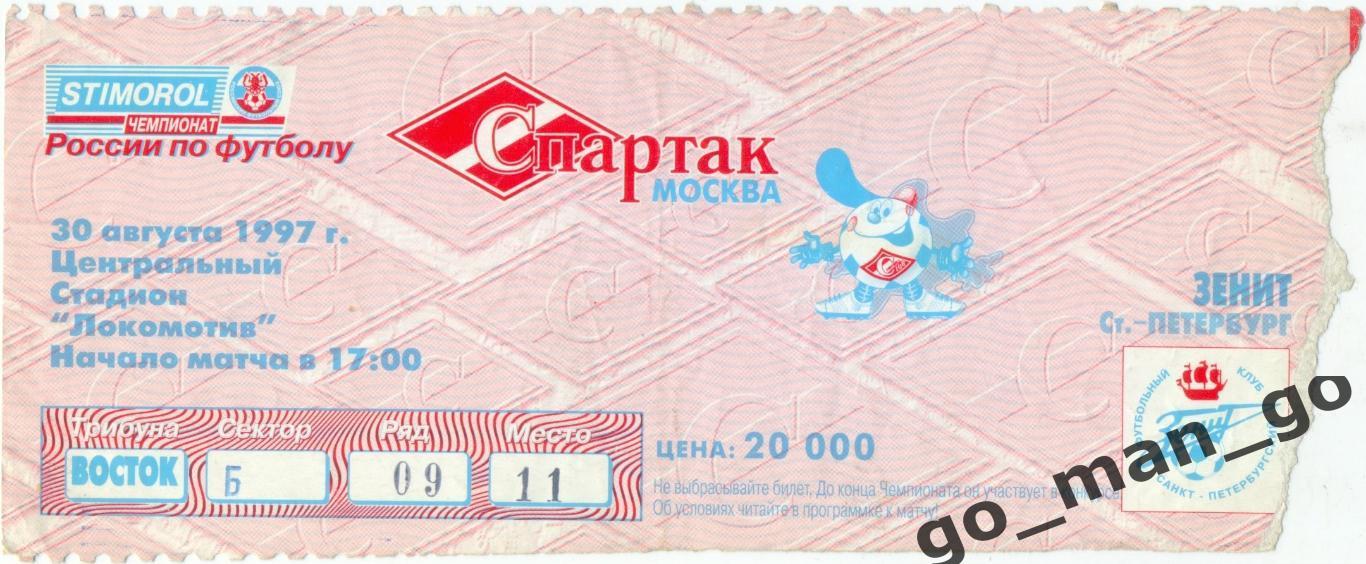 СПАРТАК Москва – ЗЕНИТ Санкт-Петербург 30.08.1997.