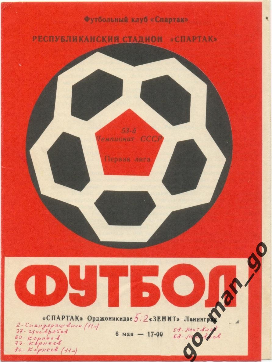 СПАРТАК Орджоникидзе Владикавказ – ЗЕНИТ Ленинград / Санкт-Петербург 06.05.1990.