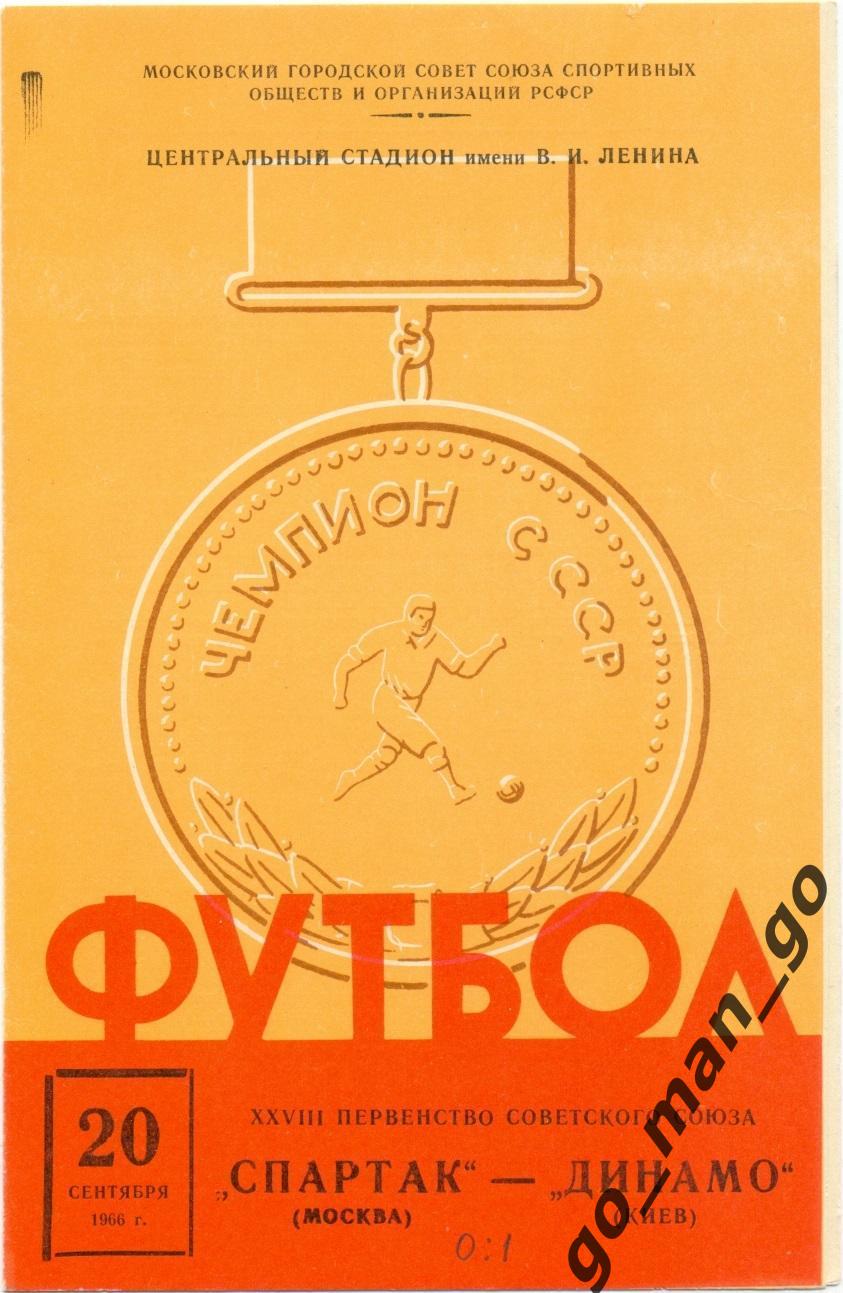 СПАРТАК Москва – ДИНАМО Киев 20.09.1966.