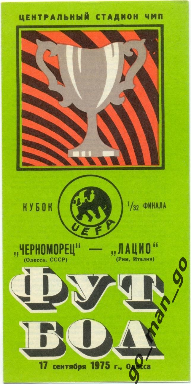 ЧЕРНОМОРЕЦ Одесса – ЛАЦИО Рим 17.09.1975, кубок УЕФА, 1/32 финала.