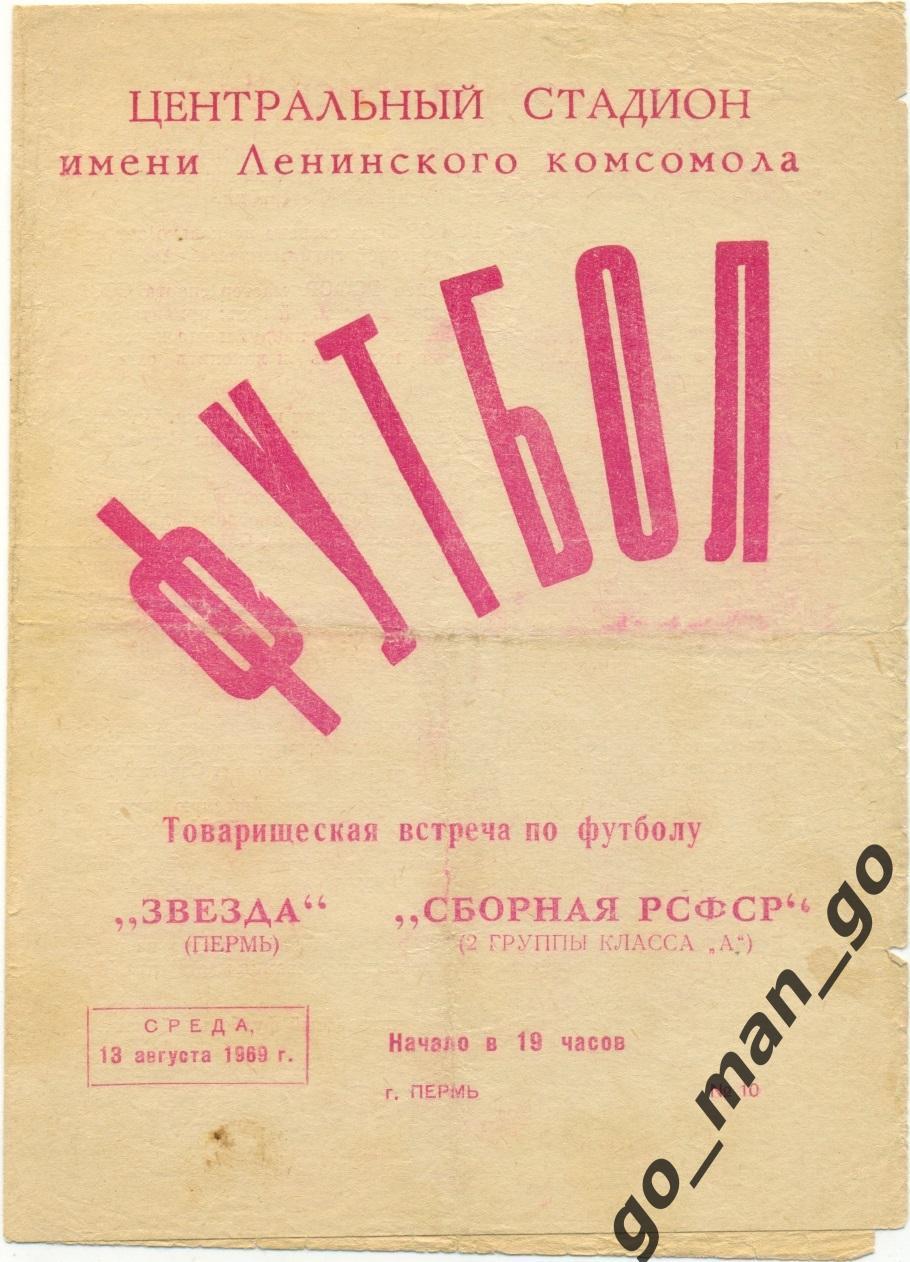 ЗВЕЗДА Пермь – РСФСР / РОССИЯ сборная 13.08.1969, товарищеский матч.