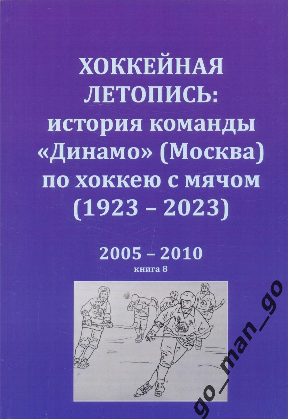 Хоккейная летопись: история команды Динамо (Москва) по хоккею с мячом. 2005-2010