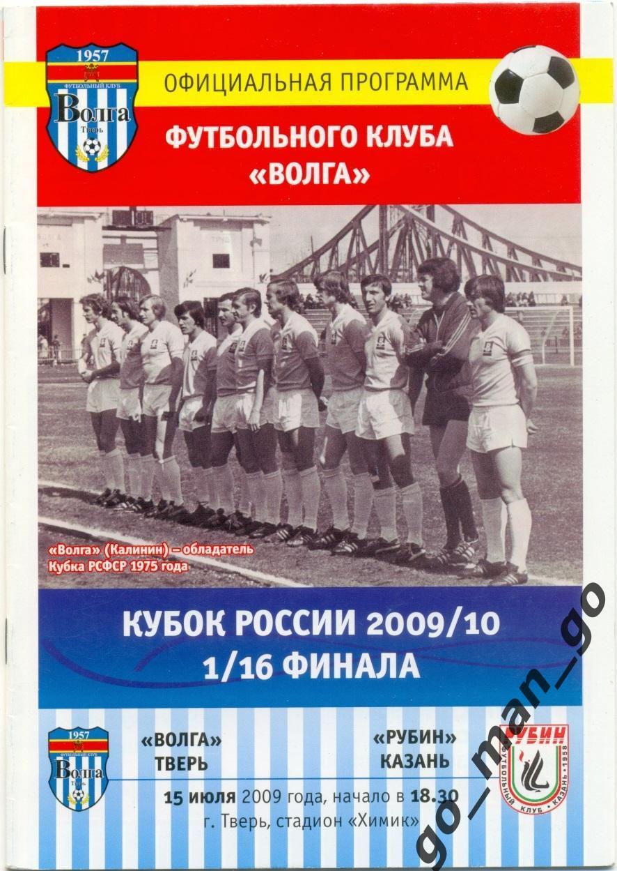 ВОЛГА Тверь – РУБИН Казань 15.07.2009, кубок России, 1/16 финала.