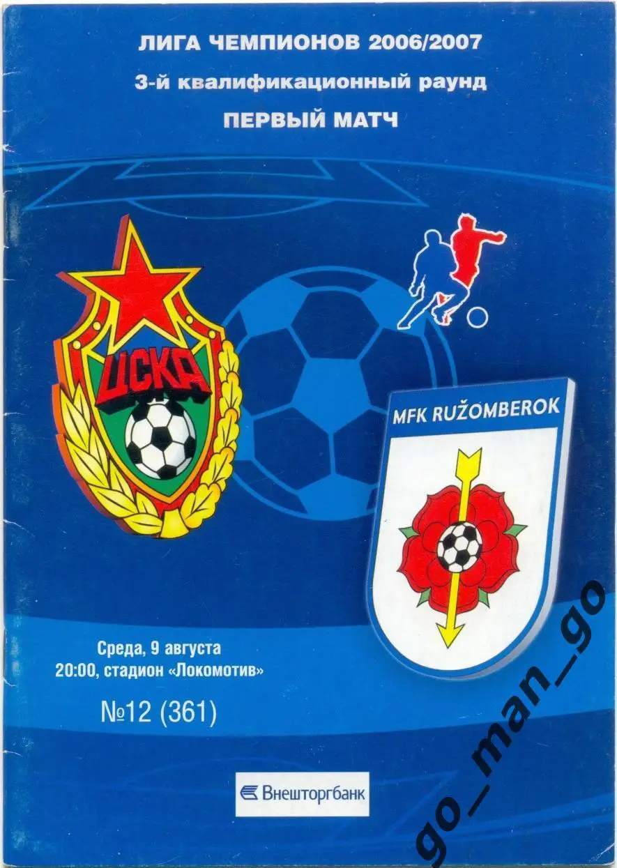 ЦСКА Москва – РУЖОМБЕРОК 09.08.2006 Лига чемпионов третий квалификационный раунд