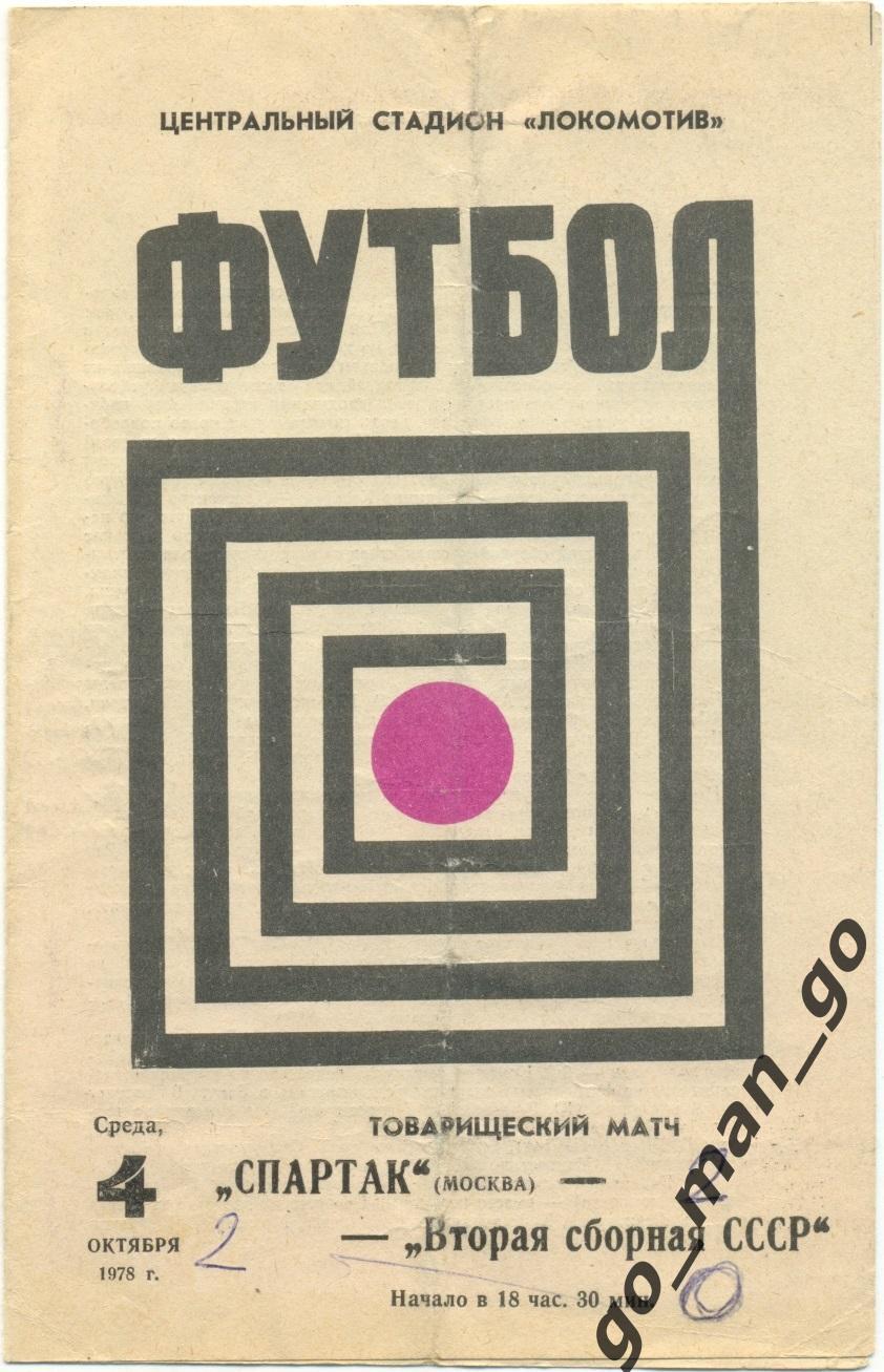 СПАРТАК Москва – СССР-2 сборная 04.10.1978, товарищеский матч.