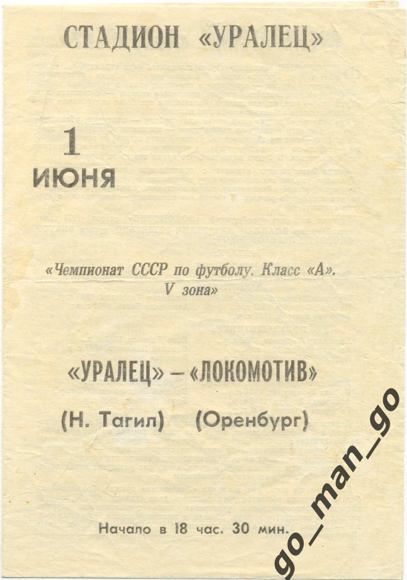 УРАЛЕЦ Нижний Тагил – ЛОКОМОТИВ Оренбург 01.06.1971.