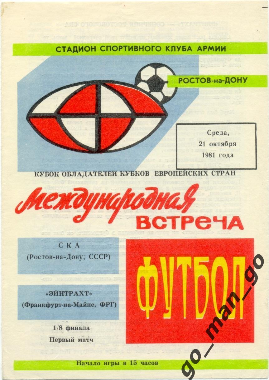 СКА Ростов-на-Дону АЙНТРАХТ Франкфурт-на-Майне 21.10.1981 кубок кубков 1/8 финал