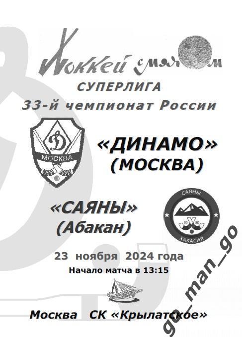 ДИНАМО Москва – САЯНЫ Абакан 23.11.2024.