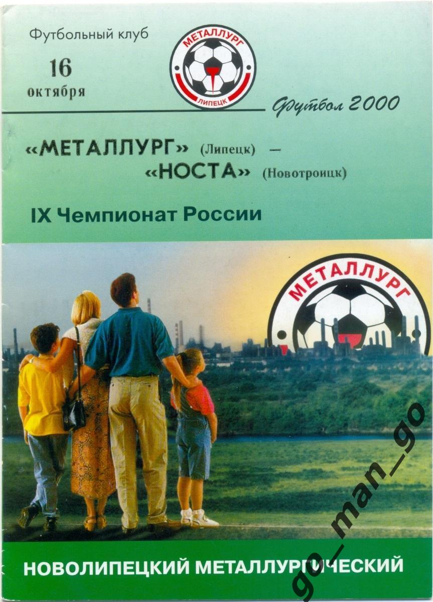 МЕТАЛЛУРГ Липецк – НОСТА Новотроицк 16.10.2000.