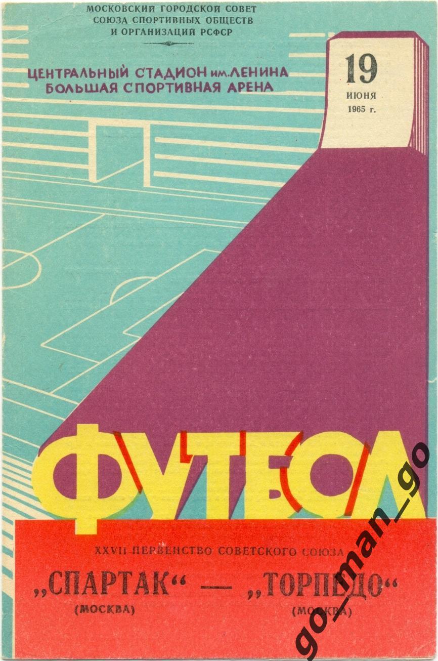СПАРТАК Москва – ТОРПЕДО Москва 19.06.1965.