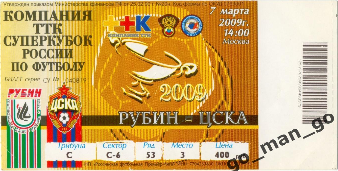 РУБИН Казань – ЦСКА Москва 07.03.2009, Суперкубок России.