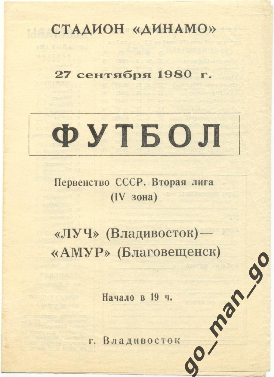 ЛУЧ Владивосток – АМУР Благовещенск 27.09.1980.