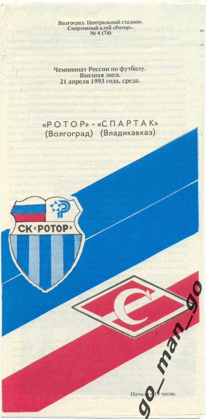 РОТОР Волгоград – СПАРТАК Владикавказ 21.04.1993.