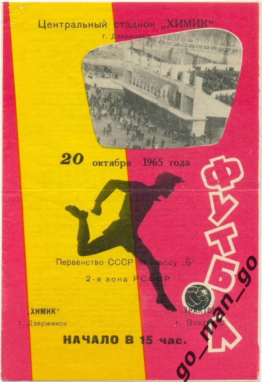 ХИМИК Дзержинск – ТРАКТОР Владимир 20.10.1965.