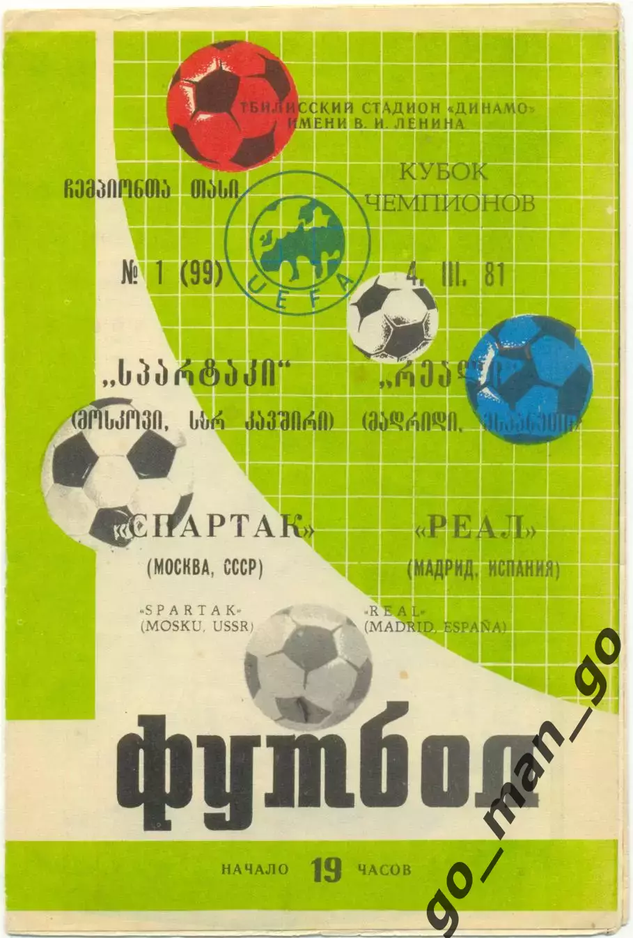 СПАРТАК Москва – РЕАЛ Мадрид 04.03.1981, кубок Чемпионов, 1/4 финала, Тбилиси.