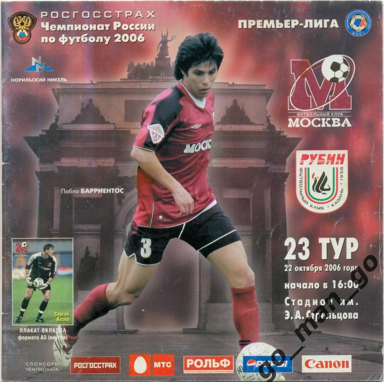 ФК МОСКВА – РУБИН Казань 22.10.2006.