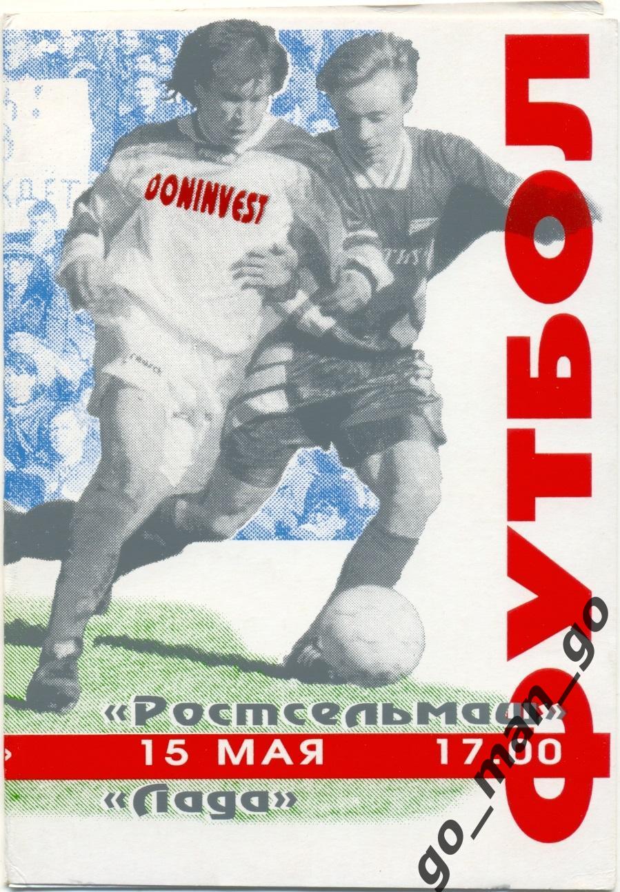 РОСТСЕЛЬМАШ Ростов-на-Дону – ЛАДА Тольятти 15.05.1996.