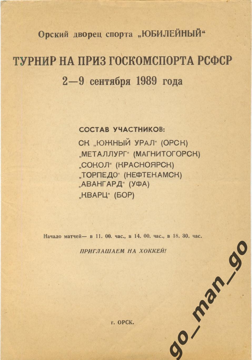 ЮЖНЫЙ УРАЛ Орск Магнитогорск Красноярск Нефтекамск АВАНГАРД Уфа КВАРЦ Бор 1989.