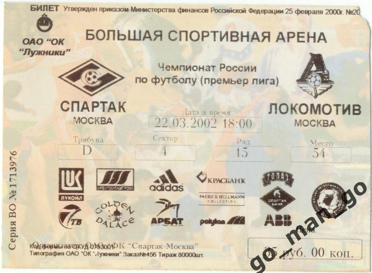 СПАРТАК Москва – ЛОКОМОТИВ Москва 22.03.2002.