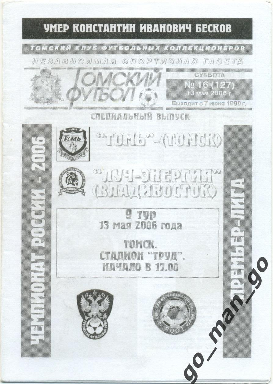 ТОМЬ Томск – ЛУЧ-ЭНЕРГИЯ Владивосток 13.05.2006.