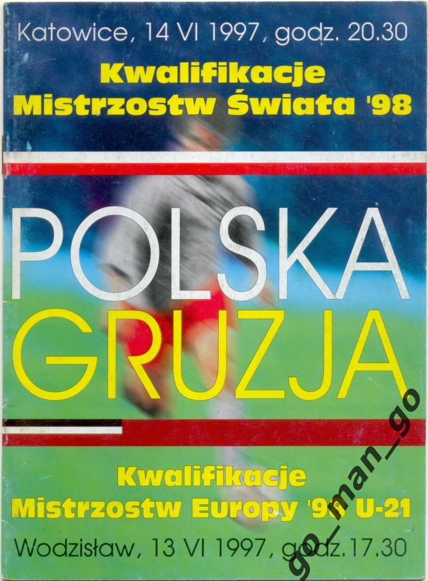 ПОЛЬША сборная – ГРУЗИЯ сборная 14.06.1997, Чемпионат мира, квалификация.