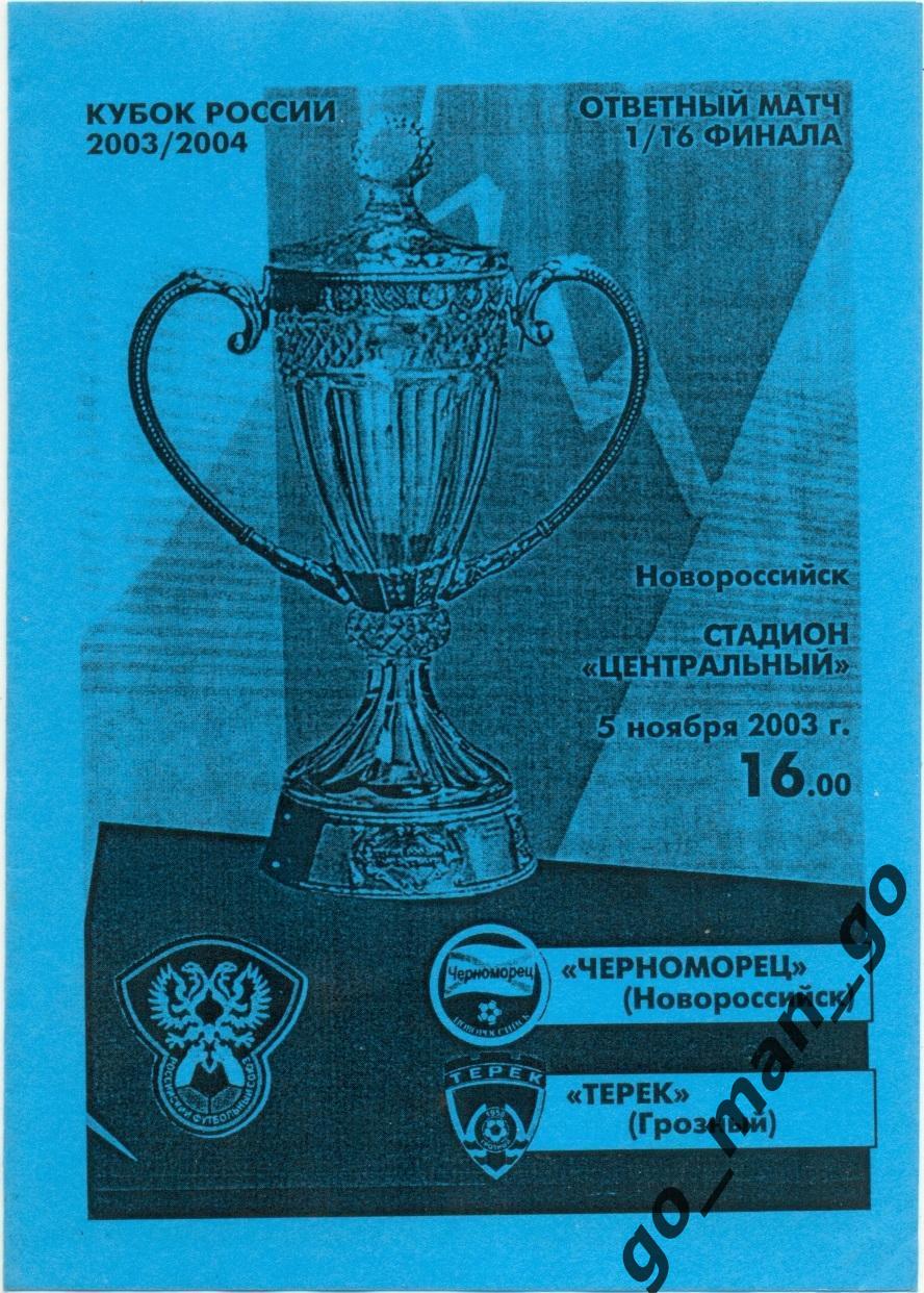 ЧЕРНОМОРЕЦ Новороссийск ТЕРЕК Грозный 05.11.2003 кубок России 1/16 финал голубая