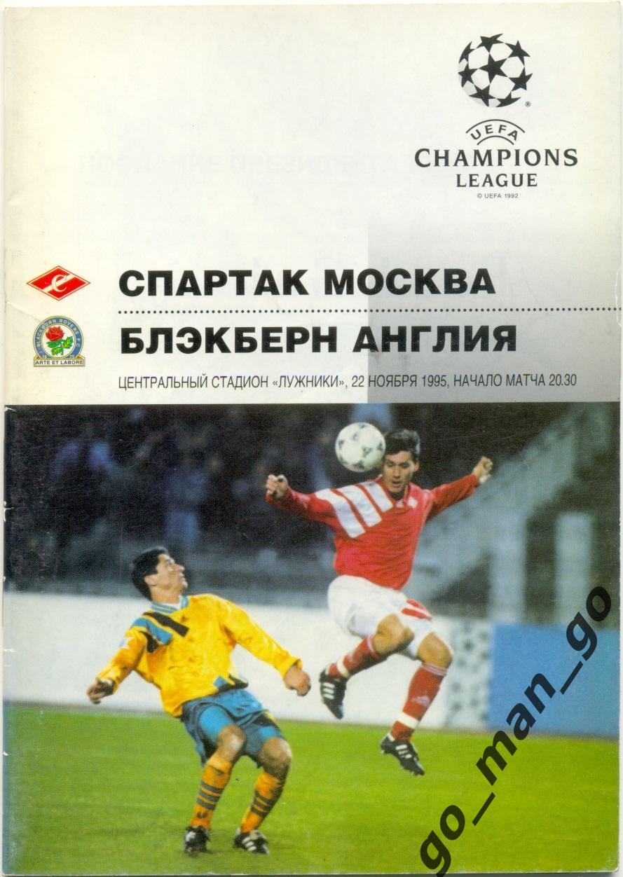 СПАРТАК Москва – БЛЭКБЕРН 22.11.1995, Лига Чемпионов, группа B.