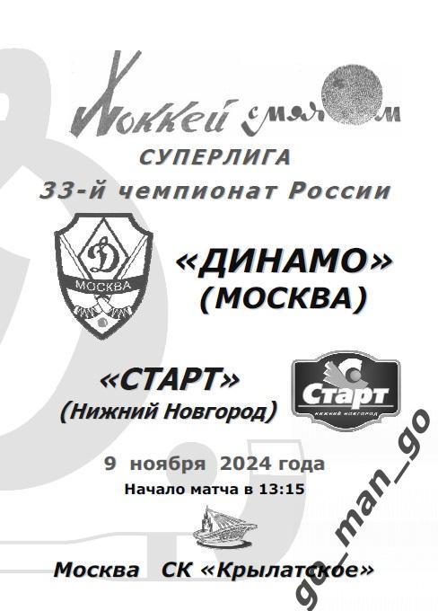 ДИНАМО Москва – СТАРТ Нижний Новгород 09.11.2024.