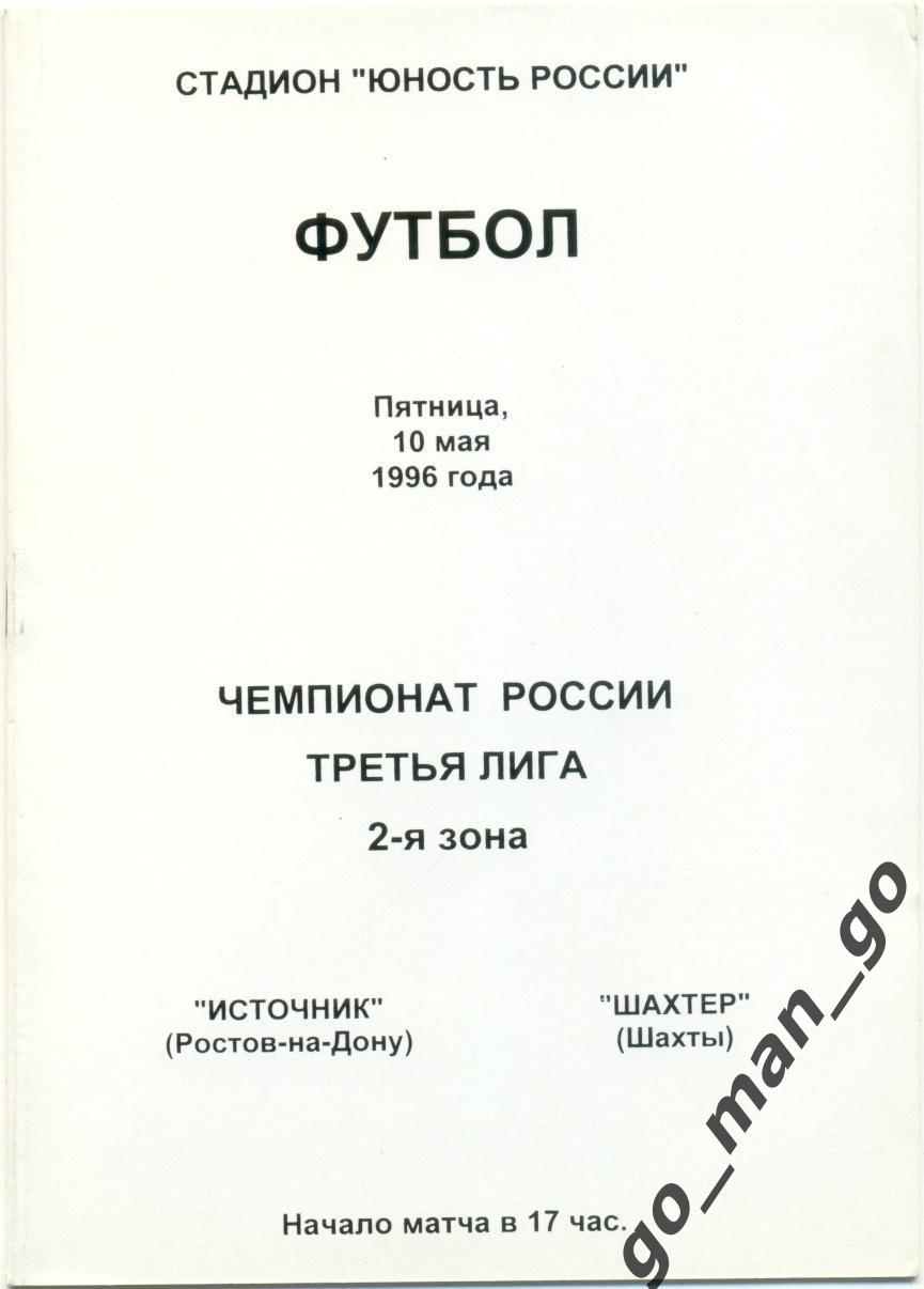 ИСТОЧНИК Ростов-на-Дону – ШАХТЕР Шахты 10.05.1996.