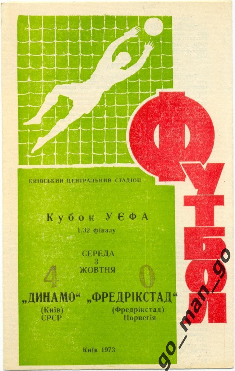 ДИНАМО Киев – ФРЕДРИКСТАД 03.10.1973, кубок УЕФА, 1/32 финала.