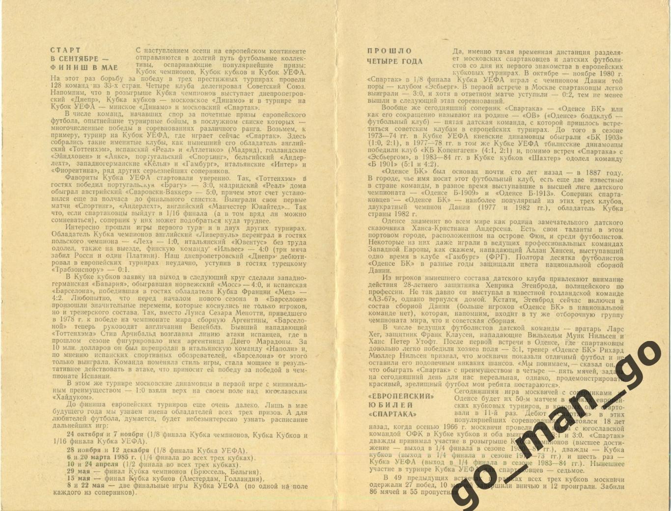 СПАРТАК Москва – ОДЕНСЕ 03.10.1984, кубок УЕФА, 1/32 финала, типографский брак. 1