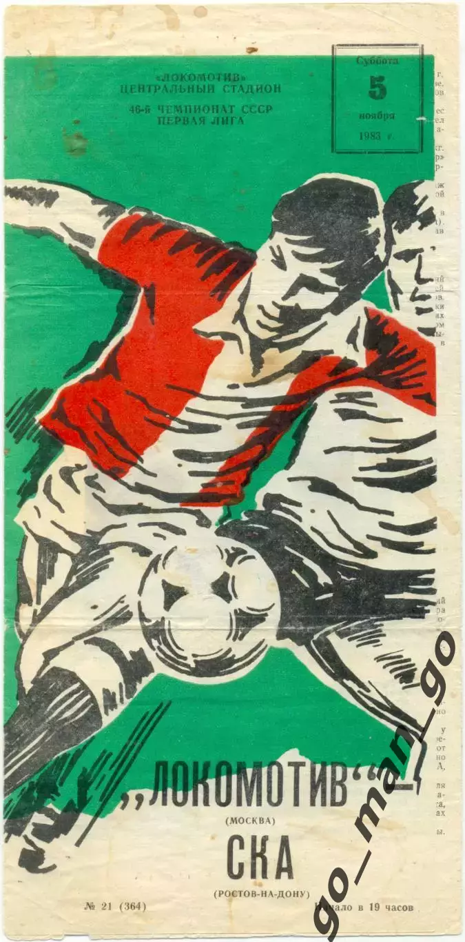 ЛОКОМОТИВ Москва – СКА Ростов-на-Дону 05.11.1983.