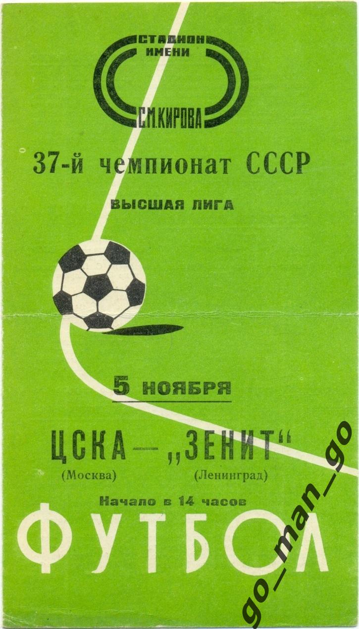 ЗЕНИТ Ленинград / Санкт-Петербург – ЦСКА Москва 05.11.1975.