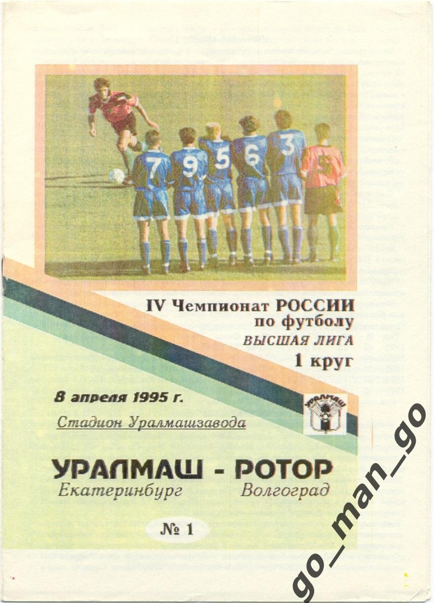 УРАЛМАШ Екатеринбург – РОТОР Волгоград 08.04.1995.